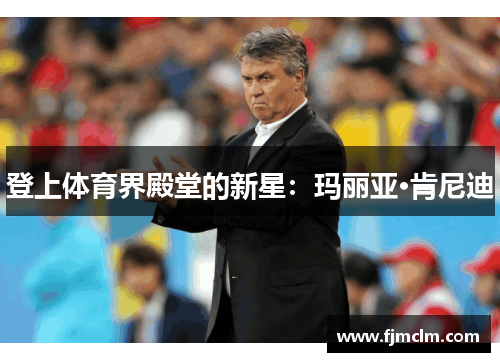 登上体育界殿堂的新星：玛丽亚·肯尼迪