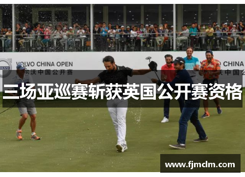 三场亚巡赛斩获英国公开赛资格