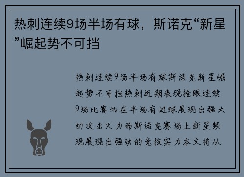 热刺连续9场半场有球，斯诺克“新星”崛起势不可挡