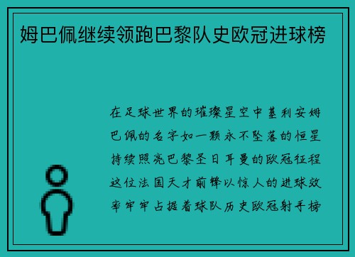 姆巴佩继续领跑巴黎队史欧冠进球榜