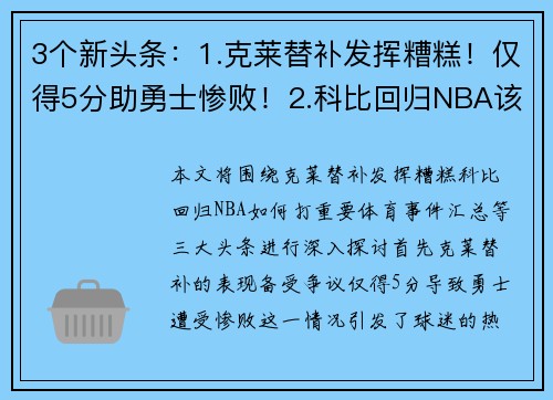 3个新头条：1.克莱替补发挥糟糕！仅得5分助勇士惨败！2.科比回归NBA该怎么战？全新话题热议！3.体育界大事汇总！詹姆斯传奇生涯再添辉煌！