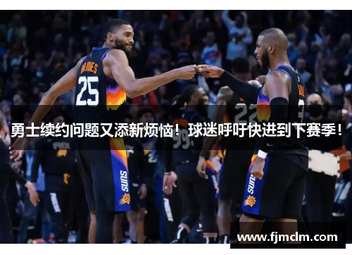 勇士续约问题又添新烦恼！球迷呼吁快进到下赛季！