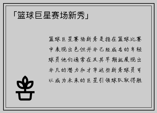 「篮球巨星赛场新秀」