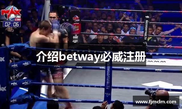 介绍betway必威注册